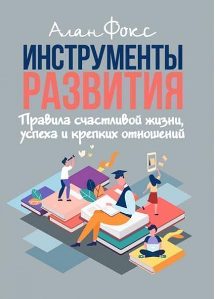 

Инструменты развития. Правила счастливой жизни, успеха и крепких отношений 84564