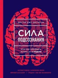 

Сила подсознания, или Как изменить жизнь за 4 недели 84824