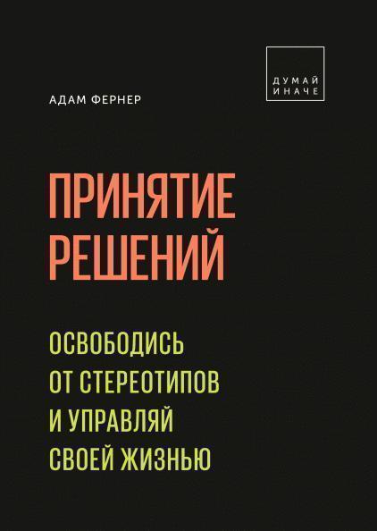 

Принятие решений. Освободись от стереотипов и управляй своей жизнью 85364