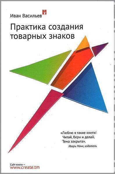 

Практика создания товарных знаков. От идеи до регистрации 29748