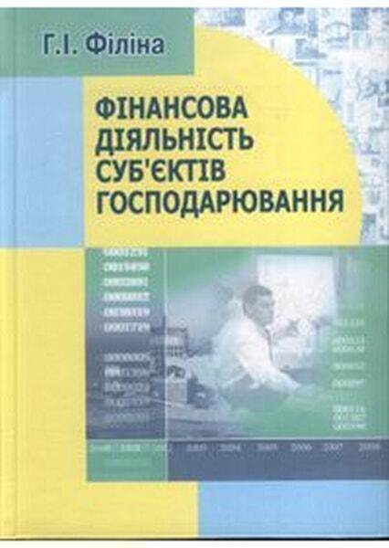 

Фінансова діяльність суб'єктів господарювання. Навчальний посібник 47714