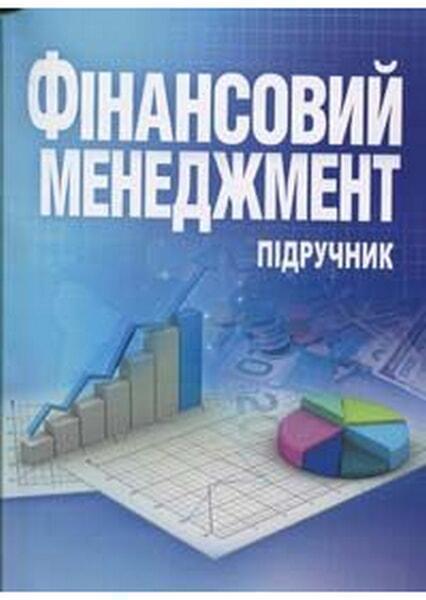 

Фінансовий менеджмент. Підручник затверджений МОН України 46912