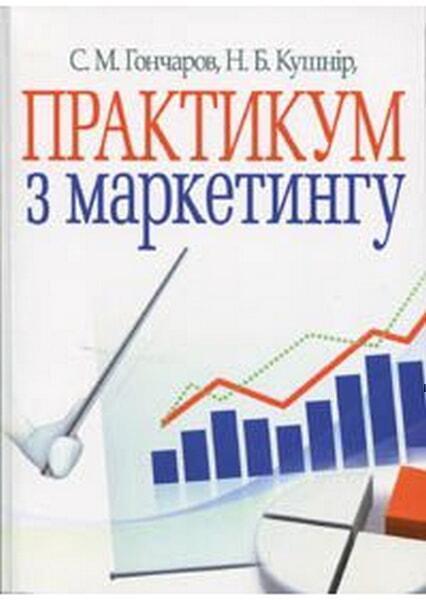 

Практикум з маркетингу. Навчальний посібник 20819