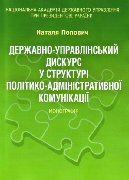 

Державно-управлінський дискурс у структурі політико-адміністративної комунікації Монографія 67937