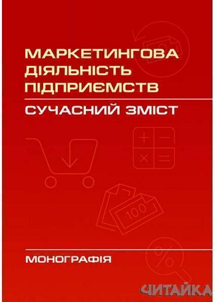 

Маркетингова діяльність підприємств. Сучасний зміст. Монографія 62977