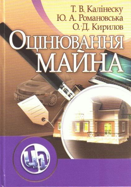 

Оцінювання майна. Навчальний посібник 81343
