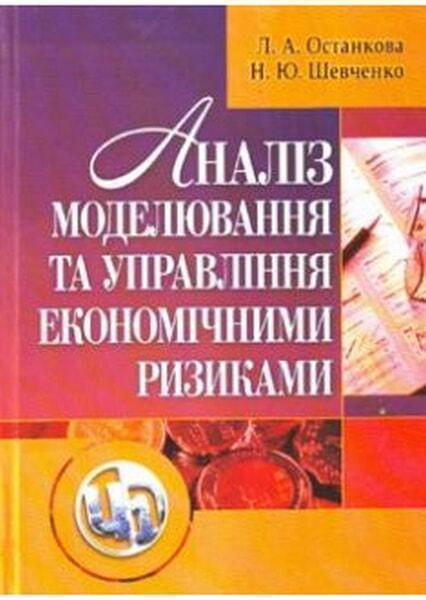 

Аналіз, моделювання й управління економічними ризиками. 47927