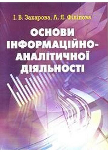 

Основи інформаційно-аналітичної діяльності. 34578