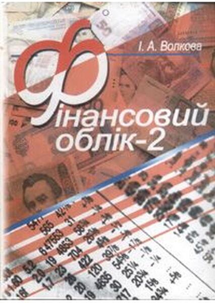 

Фінансовий облік - 2. Навчальний посібник 49034