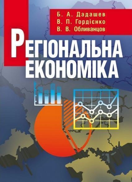 

Регіональна економіка. Навчальний посібник рекомендовано МОН України 76494