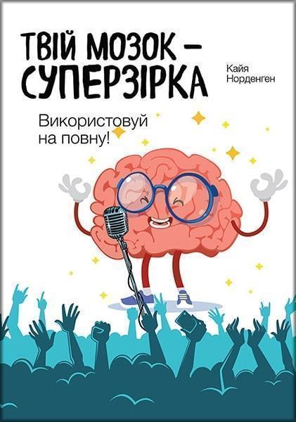 

Твій мозок – суперзірка: використовуй на повну! 78421