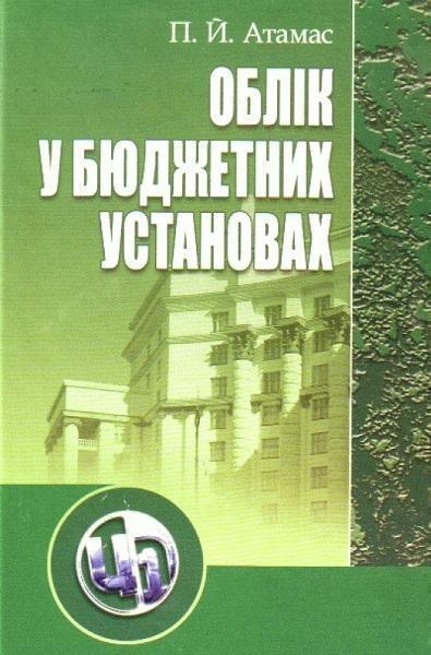 

Облік у бюджетних установах. Навчальний посібник 81339