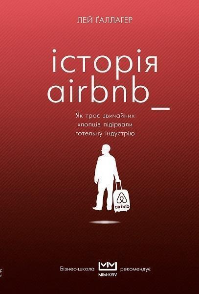 

Історія Airbnb: Як троє звичайних хлопців підірвали готельну індустрію 82193