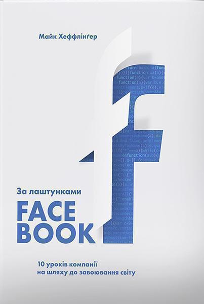 

За лаштунками Facebook: 10 уроків компанії на шляху до завоювання світу 87766