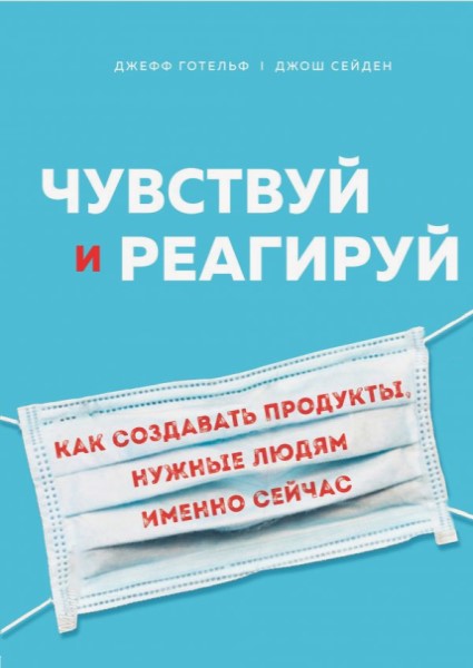 

Чувствуй и реагируй. Как создавать продукты, нужные людям именно сейчас 94394