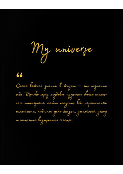 

Книга-ежедневник MY UNIVERSE 90512