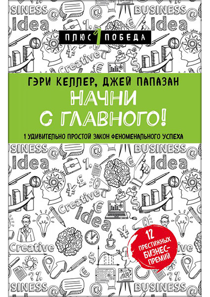 

Начни с главного! 1 удивительно простой закон феноменального успеха 90672