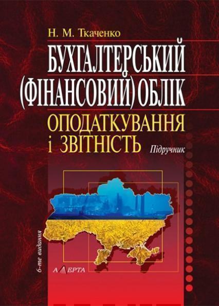 

Бухгалтерський фінансовий облік, оподаткування і звітність. Підручник. 34780