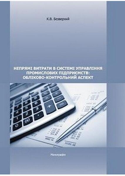 

Непрямі витрати в системі управління промислових підприємств: обліково-контрольний аспект. Монографія 28696