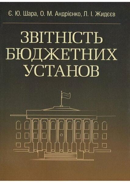 

Звітність бюджетних установ. Навчальний поcібник 33712