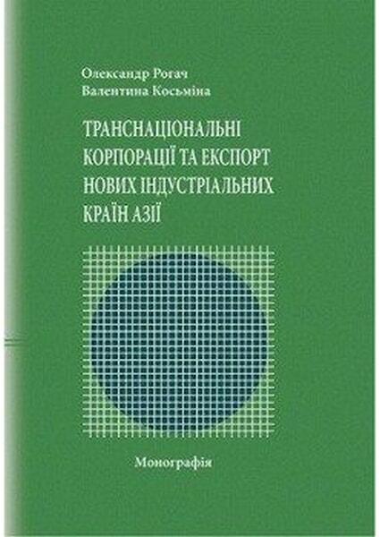 

Транснаціональні корпорації та експорт нових індустріальних країн Азії. Монографія 53283
