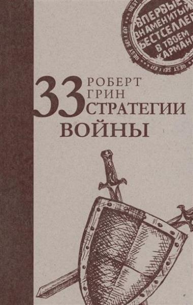 

33 стратегии войны 76306