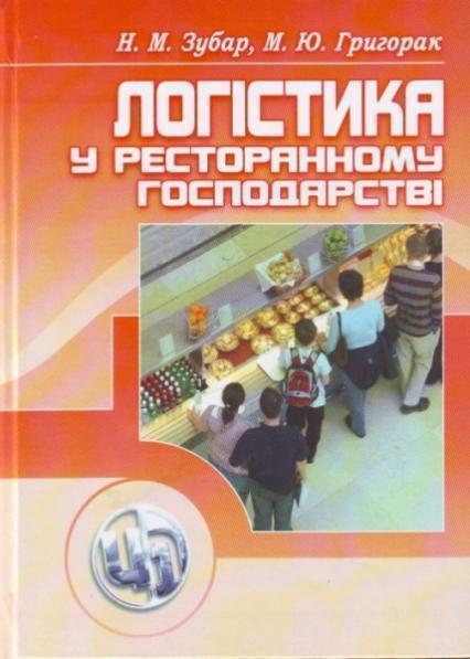 

Логістика у ресторанному господарстві. 47789
