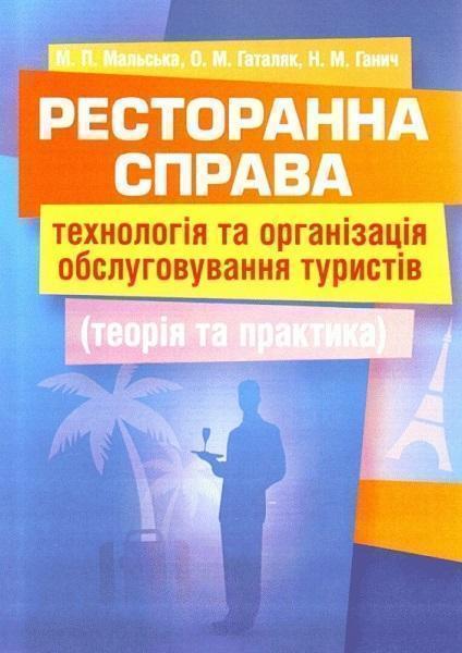 

Ресторанна справа: технологія та організація обслуговування туристів. Підручник затверджений МОН Укр 71680