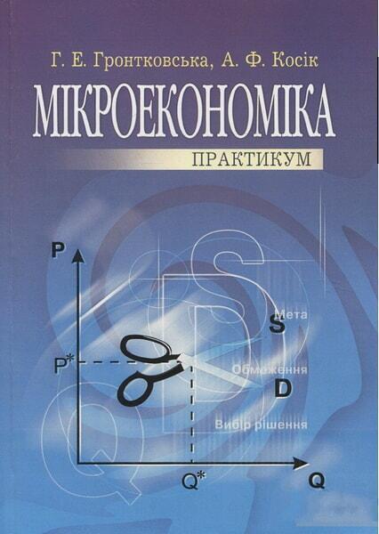 

Мікроекономіка: Практикум.(Вид.3) Навчальний посібник рекомендовано МОН України 47331