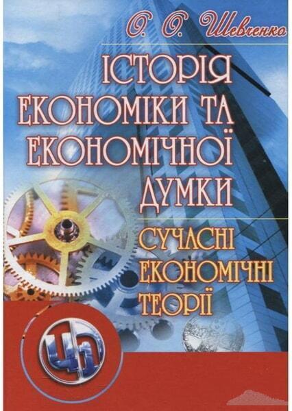 

Історія економіки та економічної думки. Сучасні економічні теорії Навчальний посібник 35647
