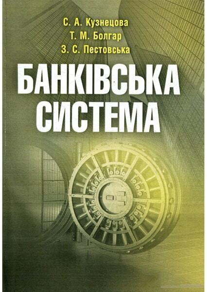 

Банківська система. Навчальний посібник рекомендовано МОН України 33932