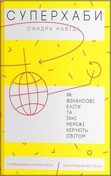 

Суперхаби. Як фінансові еліти та їхні мережі керують світом 81052