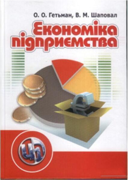 

Економіка підприємства. Вид.2 Навчальний посібник 47272