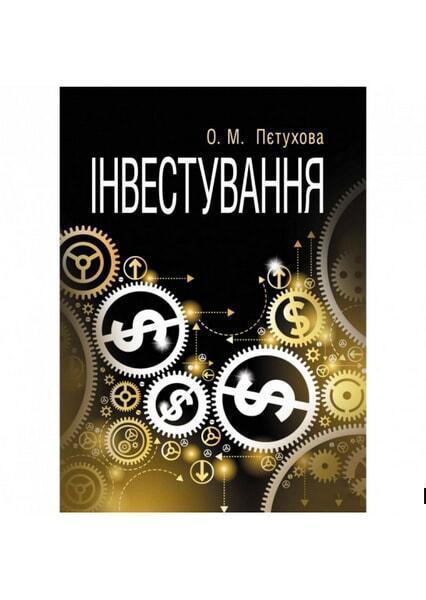 

Інвестування. Навчальний посібник рекомендовано МОН України 46683