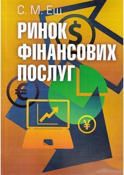 

Ринок фінансових послуг. Підручник затверджений МОН України 53217