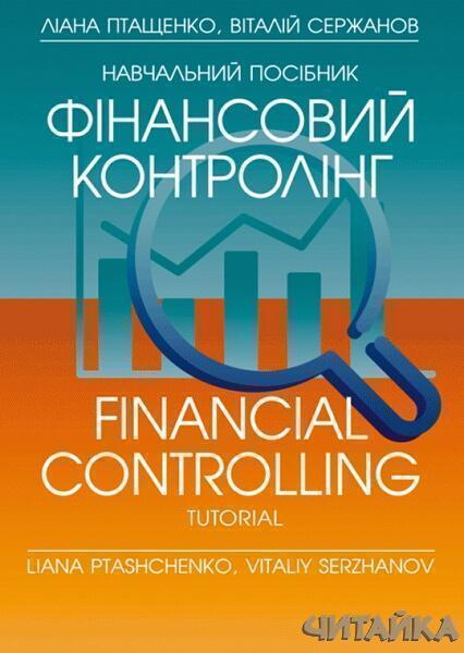 

Фінансовий контролінг. Навчальний поcібник 63019