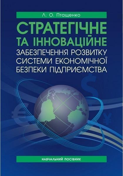 

Стратегічне та інноваційне забезпечення розвитку системи економічної безпеки підприємства 75279