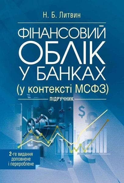 

Фінансовий облік у банках (у контексті МСФЗ) Підручник затверджений МОН України 70350