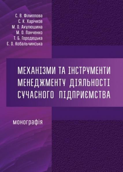 

Механізми та інструменти менеджменту діяльності сучасного підприємства: монографія 70342