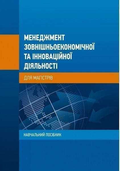 

Менеджмент зовнішньоекономічної та інноваційної діяльності (для магістрів): Навчальний посібник 76721