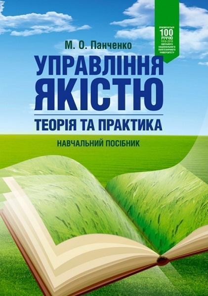 

Управління якістю: теорія та практика: навчальний посібник 81909