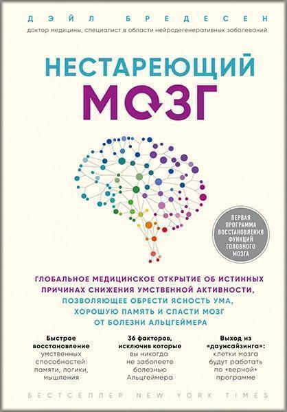 

Нестареющий мозг. Глобальное медицинское открытие об истинных причинах снижения умственной активности, позволяющее обрести ясность ума, хорошую память 85091