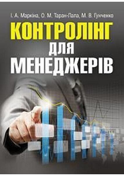 

Контролінг для менеджерів. Навчальний посібник рекомендовано МОН України 34841