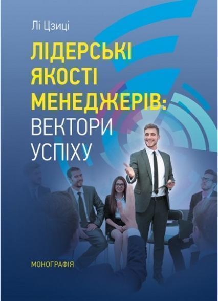 

Лідерські якості менеджерів: вектори успіху. Монографія 76695