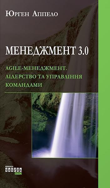 

Менеджмент 3.0.Agile -менеджмент.Лідерство та управління командами 84444