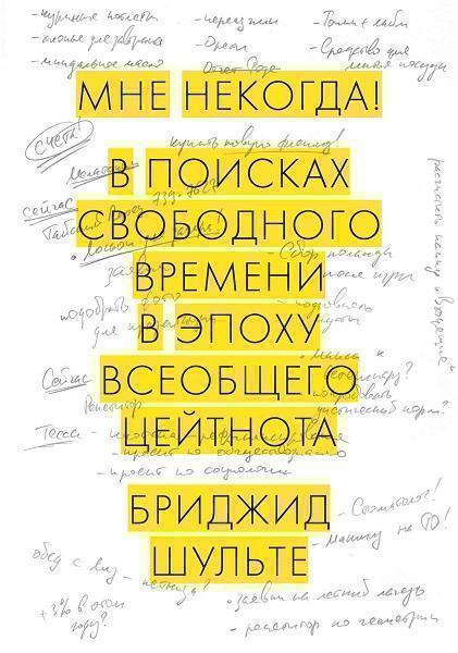 

Мне некогда! В поисках свободного времени в эпоху всеобщего цейтнота 39194