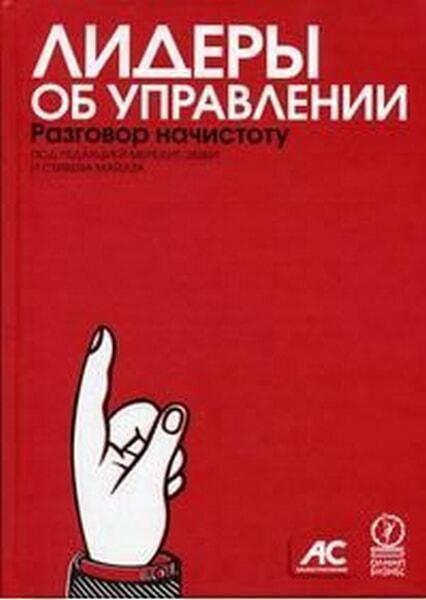 

Лидеры об управлении. Разговор начистоту 44557
