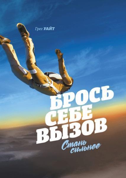 

Брось себе вызов. Стань сильнее 63856