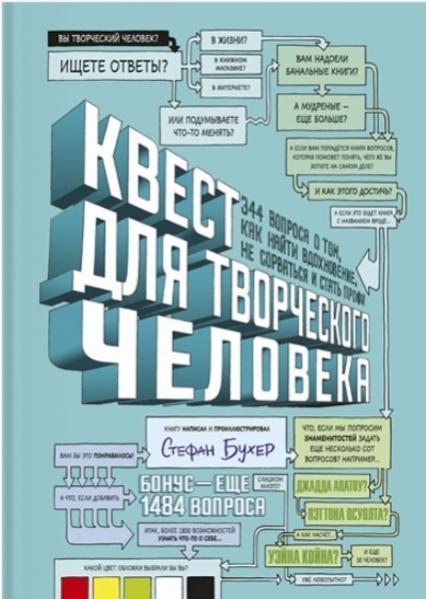 

Квест для творческого человека. 344 вопроса о том, как найти вдохновение, не сорваться и стать профи 75849