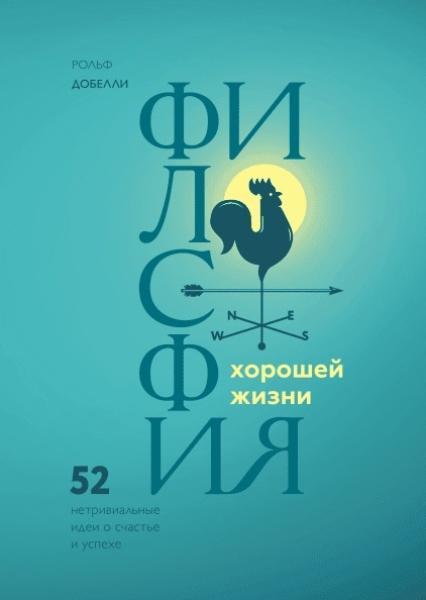 

Философия хорошей жизни. 52 нетривиальных идеи о счастье и успехе 78597